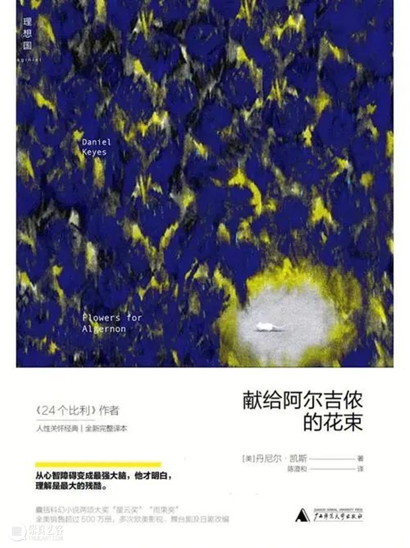 作品赏析|《献给阿尔吉侬》背后的故事 视频资讯 W.ONESPACE 崇真艺客